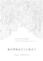 書籍私の平和はどこにある?の表紙画像