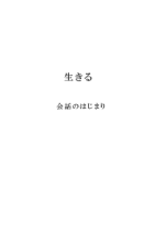 書籍生きる会話のはじまりの表紙画像