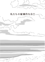 書籍私たちの破壊的な自己の表紙画像